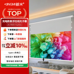 鲸米 120英寸电动光子幕布充电款暗藏悬浮版FG2XS