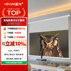 鲸米 100英寸电动光子幕布充电款暗藏悬浮版FG2S