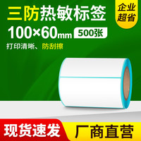 fangtek 三防热敏标签纸20