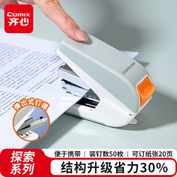 齐心 探索系列省力迷你订书机/订书器 商务办公订书机按键弹出式钉道 适用24/6、26/6钉 白色X4