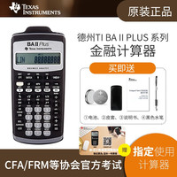 德州仪器 TI BAII plus金融计算器FRM/CFA一二级 TI-BAII plus普通版