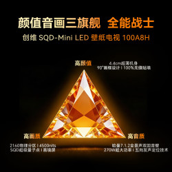 创维 100A8H SQD MiniLED 100英寸 普通挂架送装一体 电视