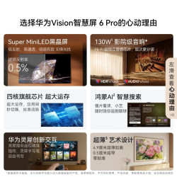 华为 Vision智慧屏6 Pro 65英寸 SuperMiniLED黑晶屏 普通挂架送装一体