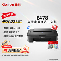 佳能 Canon）E478 微信远程学生家用彩色喷墨多功能一体机 打印/复印/扫描 手机无线WiFi
