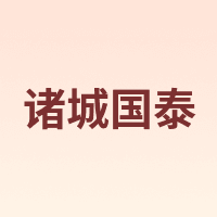 诸城国泰