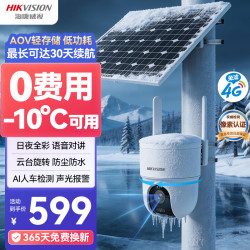 海康威视 4G太阳能监控摄像头终身免充值流量免插电AOV室外低温360度无死角全景夜视