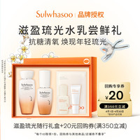 雪花秀 滋盈琉光优选体验装