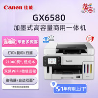 佳能 Canon）GX6580 加墨式高容量一体机（打印/复印/扫描 双频WiFi 5G/微信远程/自动双面/输稿器家用）