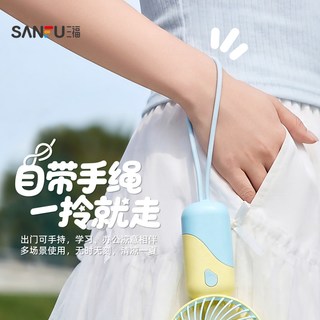  SANFU/三福 便携式 手持小风扇 带绳