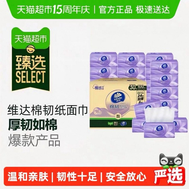 今日必买：维达 臻选维达棉韧压花抽纸3层S码家用纸巾实惠整箱装100抽30包