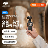 大疆 Osmo Pocket 4 一英寸口袋云台相机 OP灵眸手持数码相机 旅游vlog 便携美颜摄像 标准套装 官方标配