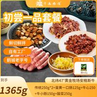 齐函杨佳 齐齐哈尔烤肉 初尝一品套餐 安格斯牛肉烧烤食材半成品 1365g