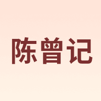 陈曾记