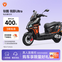雅迪 钛酷锐影Ultra 电动摩托车