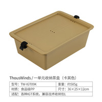 千风 一单元茶盒户外开口收纳箱IGT桌配件洗菜泡茶杂物收纳盒 一单元收纳茶盒 卡其