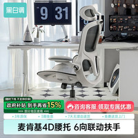 黑白调 麦肯基4D腰托 人体工学椅 麦肯基4D腰托 4D联动扶手 3D颈枕 波纹特网 脚托 P2 Pro霜白脚托