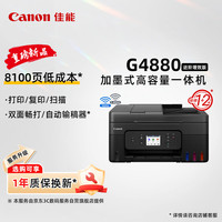 佳能 Canon）G4880大容量可加墨彩色多功能无线一体机