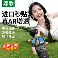 绿联 适用DJI大疆pocket4  1套高清屏幕/镜头膜