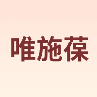 唯施葆