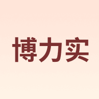 博力实