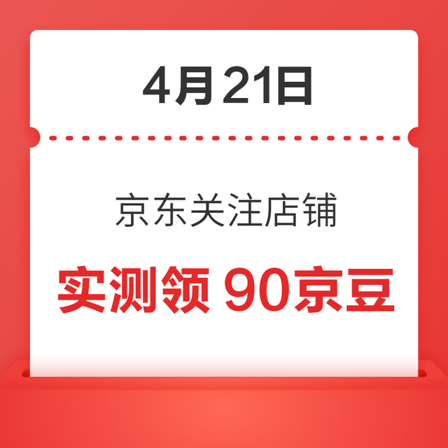 每日领京豆：4月21日 京东关注店铺领京豆
