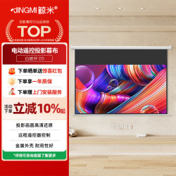 鲸米 投影幕布84英寸16:9电动遥控幕布D5纳米高清玻纤家用办公教育投影仪幕布投影机屏幕