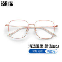 潮库 超轻显白气质近视镜+1.61防蓝光镜片