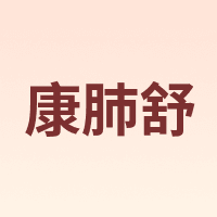康肺舒