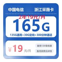 中国电信电信流量卡纯上网无线限流量手机卡全国通用不限速手机卡4g5g卡上网卡 只发浙江省2年19元/月165G全国流量300分钟