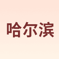 哈尔滨