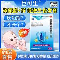 巨可生 [巨可生]赖氨葡锌颗粒 16袋/盒 到手4盒装