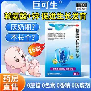巨可生 赖氨葡锌颗粒 无糖型 0.125g:35mg*16袋*4盒