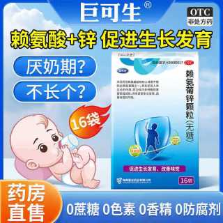 巨可生 赖氨葡锌颗粒 无糖型 0.125g:35mg*16袋*4盒