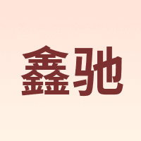 鑫驰