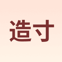 造寸