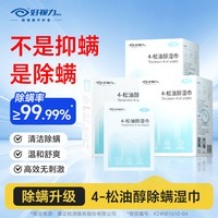 好视力 4松油醇除螨湿巾眼部专用清洁1盒30片+1片试用