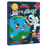  只有一个地球 趣味科普绘本 3-6-8岁儿童环保启蒙故事书 幼儿早教认知图画书 只有一个地球