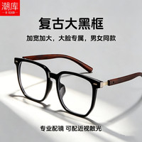 潮库 防蓝光 近视眼镜
