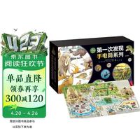《第一次发现·神奇手电筒系列》（套装共20册）