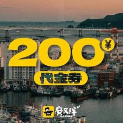 安又胖韩国烤肉 200元代金券|不限张数