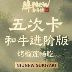 5次卡-单人和牛进阶版自助畅吃-烤榴莲畅吃