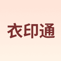 衣印通