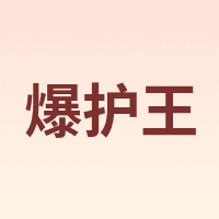 爆护王