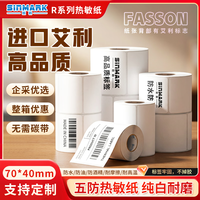 欣码 R70mm*40mm 580张热敏标签不干胶条码打印纸 服装吊牌商超食品贴纸