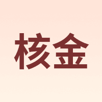 核金