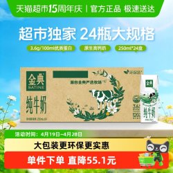 金典 3.6g乳蛋白 纯牛奶250ml*24