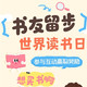  促销活动：【评论有奖】世界读书日x值得买图书大促　