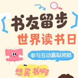 【评论有奖】世界读书日x值得买图书大促