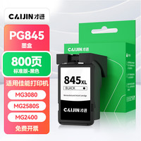 才进 佳能PG-845墨盒黑色MG3080 MG2580S 2400 2980打印机再生TS3380 3480 3180 308 208 TR4580 iP2880 MX498