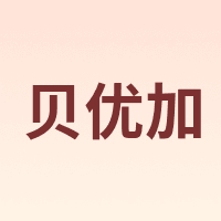 贝优加